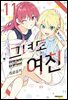 그녀도 여친 11권