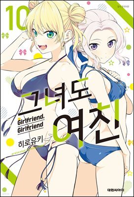 그녀도 여친 10권