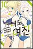 그녀도 여친 10권