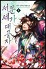 서문세가 대공자 09권