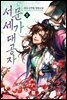 서문세가 대공자 05권