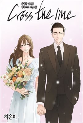 [대여] 크로스 더 라인 127화