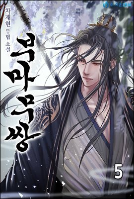 부마무쌍(駙馬無雙) 5권