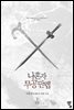 [대여] 나 혼자 무공만렙 7권 (완결)