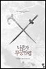 [대여] 나 혼자 무공만렙 6권