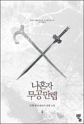 [대여] 나 혼자 무공만렙 4권