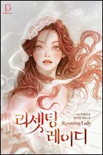 리셋팅 레이디 (특별 외전)
