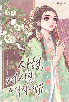 사형, 저 사실 여자예요 2
