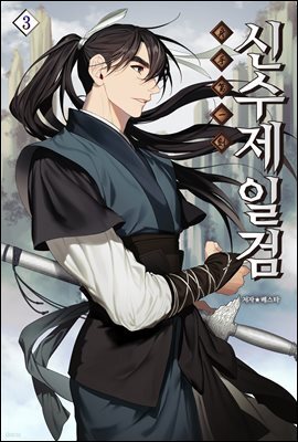 신수제일검 03