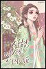 [세트] 사형, 저 사실 여자예요 (총4권/완결)