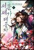 서문세가 대공자