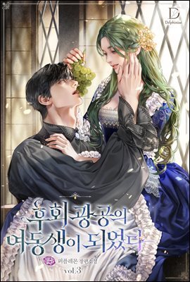 후회 광공의 여동생이 되었다 3