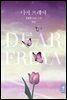 디어 프레야(Dear Freya) 3권 (완결)
