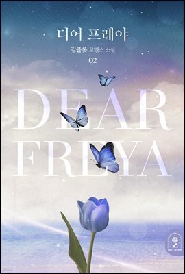 디어 프레야(Dear Freya) 2권