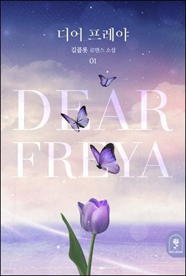 디어 프레야(Dear Freya) 1권