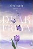 디어 프레야(Dear Freya) 1권