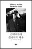 근대국가에 있어서의 자유