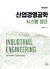 산업경영공학 시스템 접근