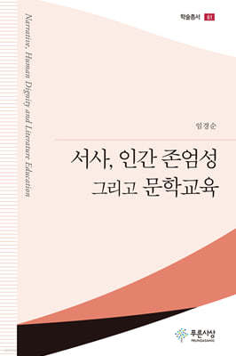 서사, 인간 존엄성 그리고 문학교육