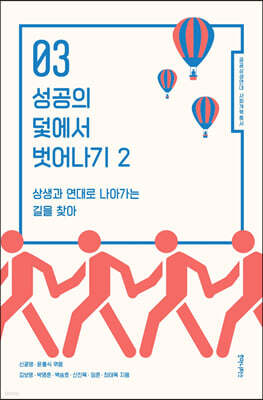 성공의 덫에서 벗어나기 2