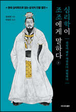 심리학이 조조에게 말하다 2