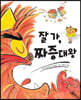 잘 가, 짜증대왕