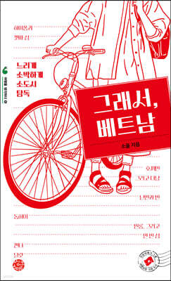 그래서, 베트남