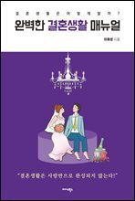 완벽한 결혼생활 매뉴얼