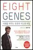 에이트 진 EIGHT GENES