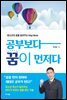 공부보다 꿈이 먼저다