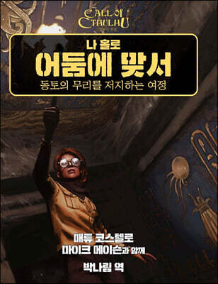 나 홀로 어둠에 맞서