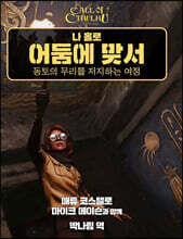 나 홀로 어둠에 맞서