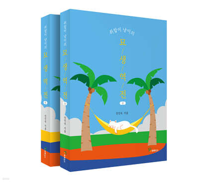 쥐잡이 냥이의 묘생역전 세트