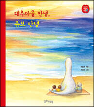 대추마을 안녕, 쥬브 안녕