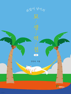 쥐잡이 냥이의 묘생역전 (상)