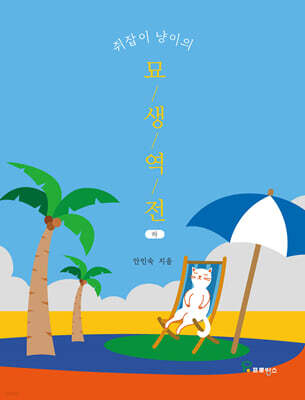 쥐잡이 냥이의 묘생역전 (하)