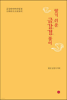 알기 쉬운 금강경 풀이