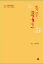 알기 쉬운 금강경 풀이