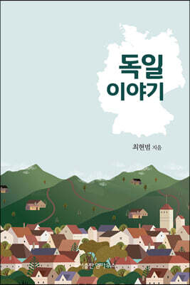 독일 이야기