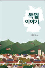 독일 이야기