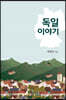 독일 이야기