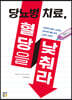 당뇨병 치료, 혈당을 낮춰라
