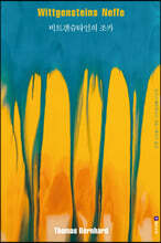 비트겐슈타인의 조카