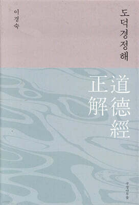 도덕경정해