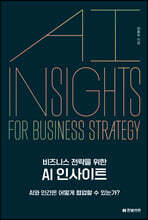 비즈니스 전략을 위한 AI 인사이트