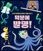 덕분에 발명!