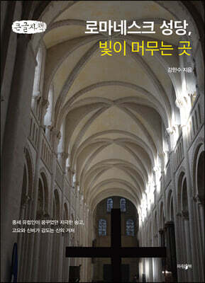 로마네스크 성당, 빛이 머무는 곳 (큰글자책)