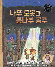 나무 로봇과 통나무 공주