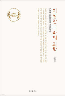 이상한 나라의 과학