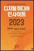 디지털 미디어 인사이트 2023
